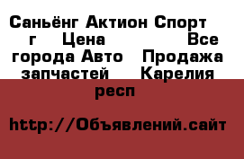 Саньёнг Актион Спорт 2008 г. › Цена ­ 200 000 - Все города Авто » Продажа запчастей   . Карелия респ.